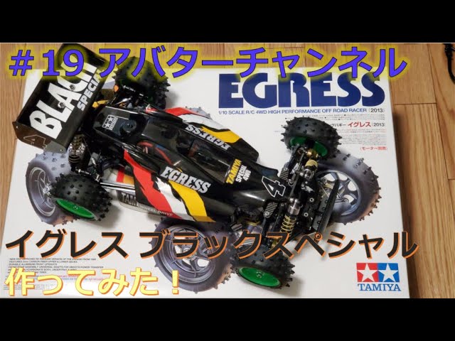 19 アバターチャンネル】ミニ四駆しか存在しない！イグレスブラック