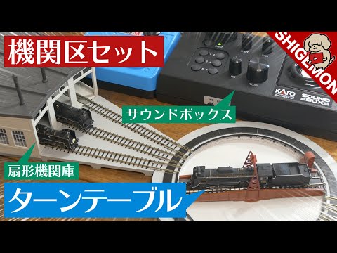 Dream Locomotive Depot Set] KATO Electric Turntable & Roundhouse