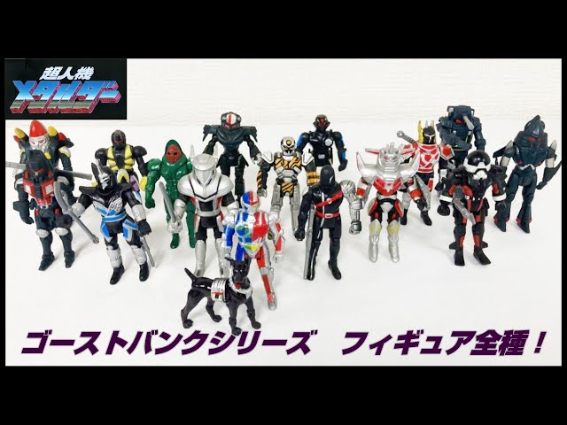 コイツはスゴいぜ！】超人機メタルダー ゴーストバンクシリーズ