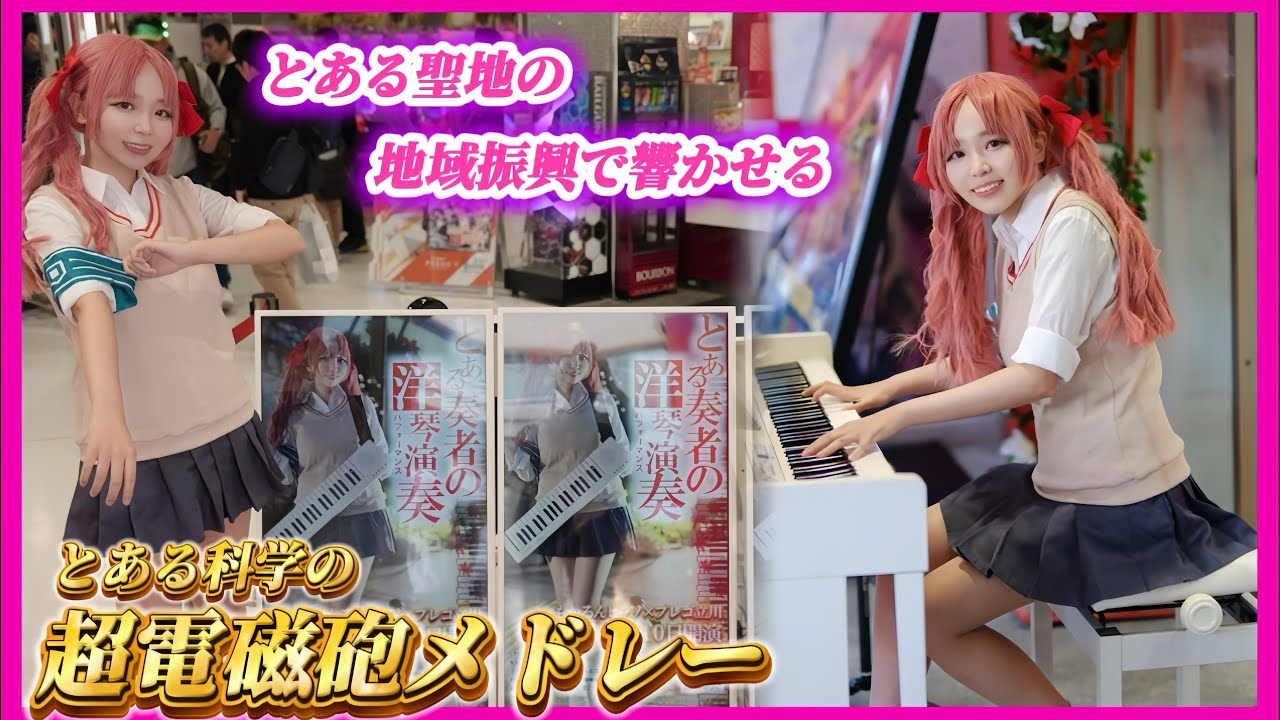 ピアノ×聖地】白井黒子がピアノ演奏で学園都市を盛り上げる🎀 only my