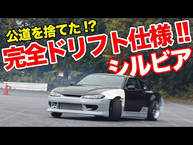 目標は競技に出ること!!ドリフトに全力を捧げる23歳オーナーのS15