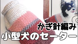 かぎ針犬用セーター】パティシエ1玉でとじはぎ無し簡単な犬のセーター