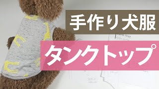 犬服タンクトップの作り方【簡単手作り犬服】 - YouTube