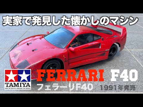 未開封】TAMIYA フェラーリF40 1/10スケール 完成ボディ 未開封