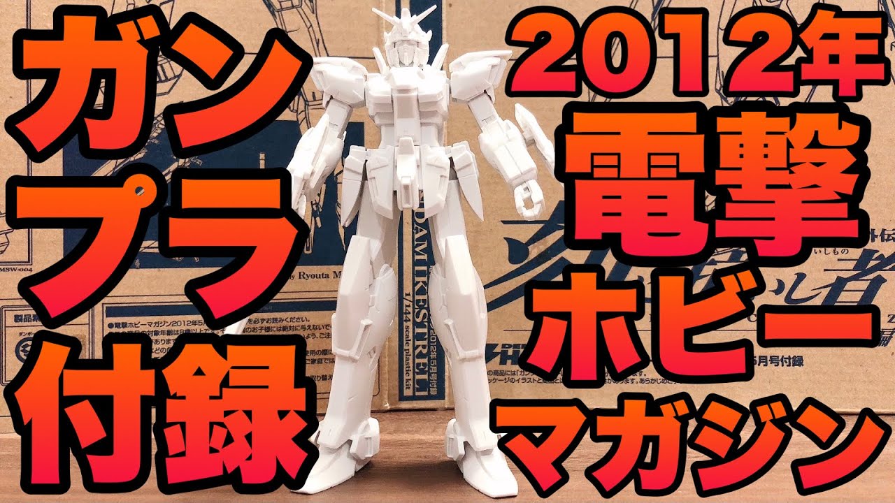 2012年電撃ホビーマガジンの完全新規豪華ガンプラ付録！！ 【機動戦士