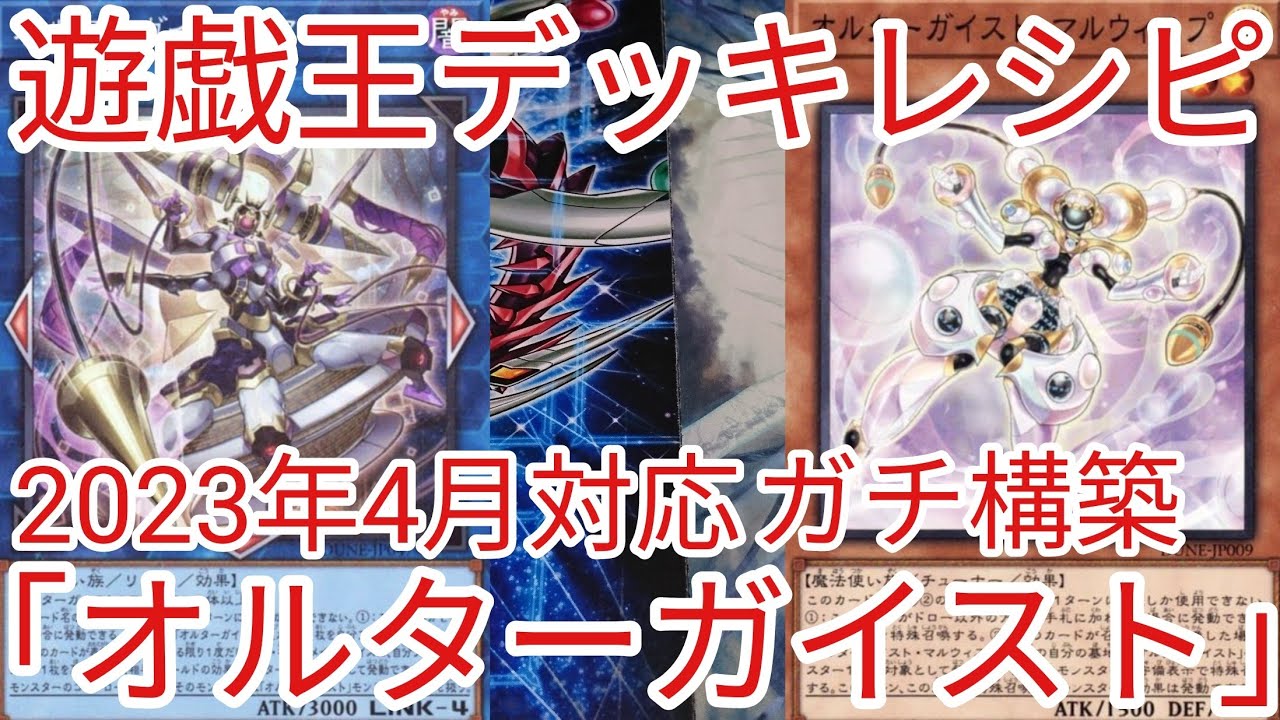 遊戯王 デッキレシピ】2023年4月対応「オルターガイスト」ガチ構築