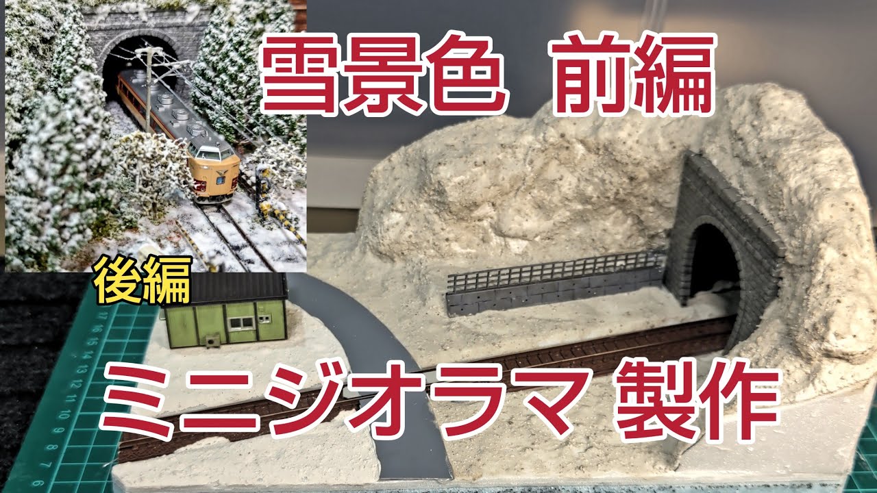 ケースあり】N保管用ジオラマ「白雪の軌道」—静寂に佇む冬景色ベース