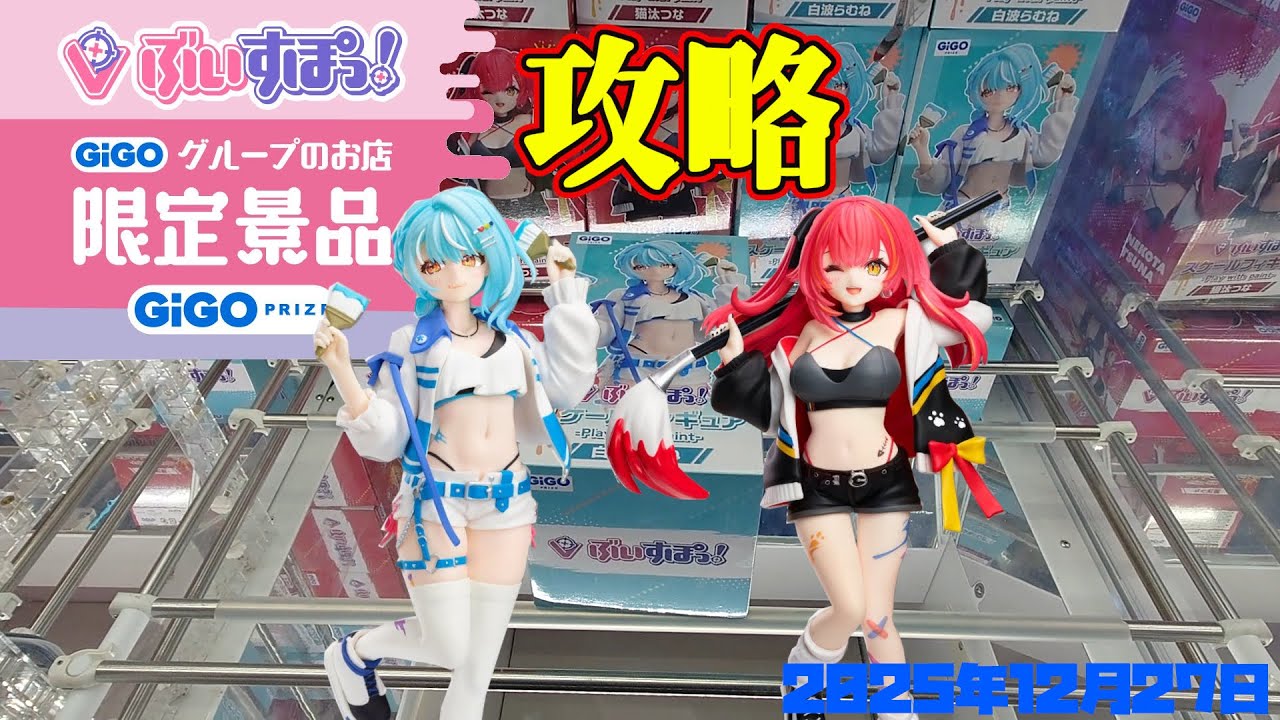 クレーンゲーム】GiGO限定ぶいすぽっ！フィギュアを攻略 2025年12月27