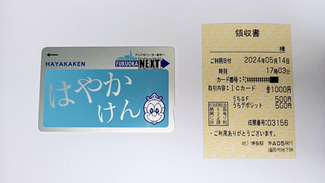 交通系ICカード 福岡市地下鉄 開業40周年記念 はやかけん 白色