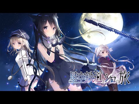 星空鉄道とシロの旅』OP - スタートリップ - YouTube