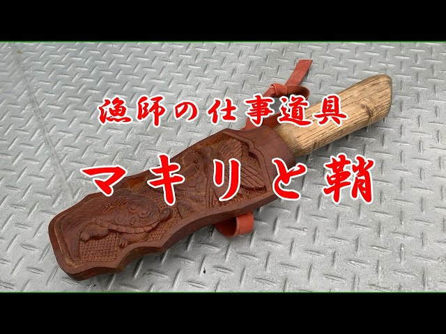 漁師の仕事道具 マキリと鞘 custom knife sheath - YouTube