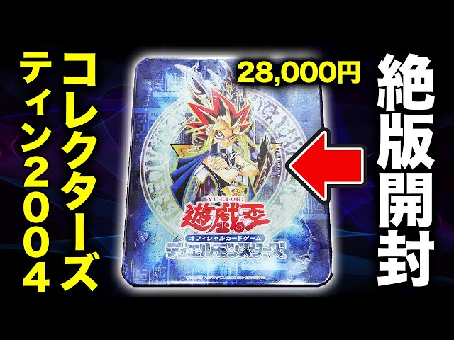 遊戯王】16年前に発売された「COLLECTORS TIN 2004」を開封！【開封