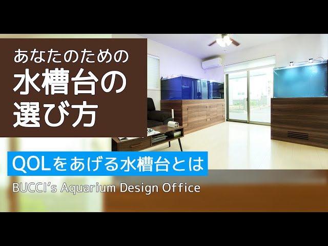 水槽台はこう設計すべし】あなたのための水槽台の選び方 - YouTube