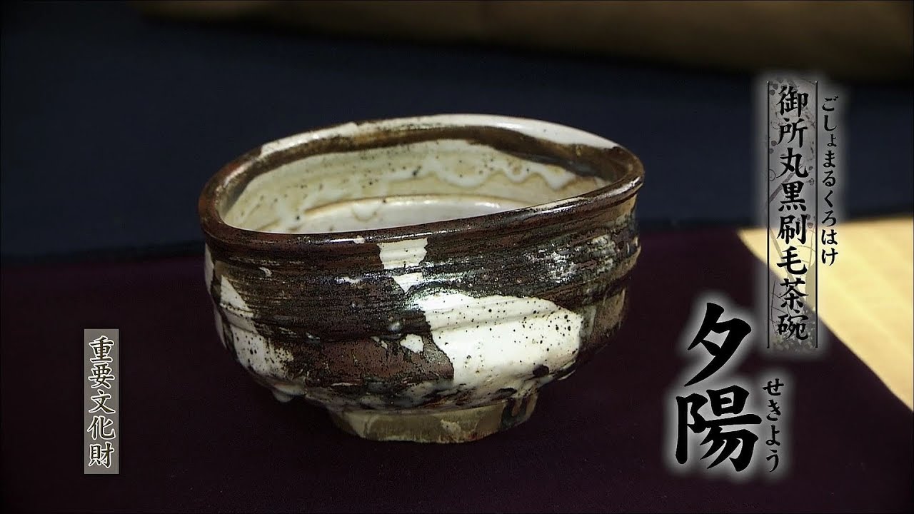 茶碗、高麗御所丸、趙誠主作、万歳銘入り。 2025年最新】御所丸茶碗の