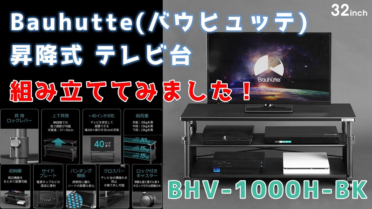 Bauhutte】昇降式 テレビ台組み立ててみた！ - YouTube
