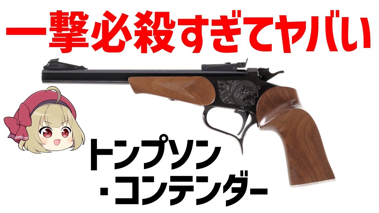 Slow Weapon Explanation] The Thompson Contender, a handgun that