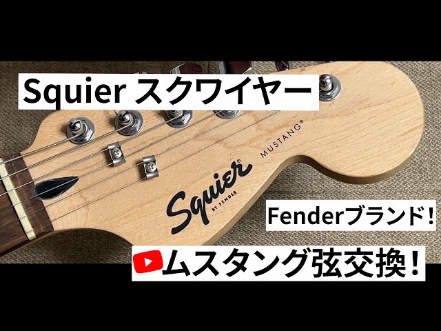 ムスタング】フェンダーブランド「スクワイヤー」ムスタングの弦交換の
