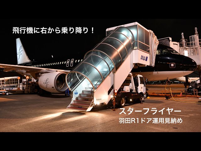 飛行機に右から乗り降り スターフライヤー羽田R1ドア運用見納め - YouTube