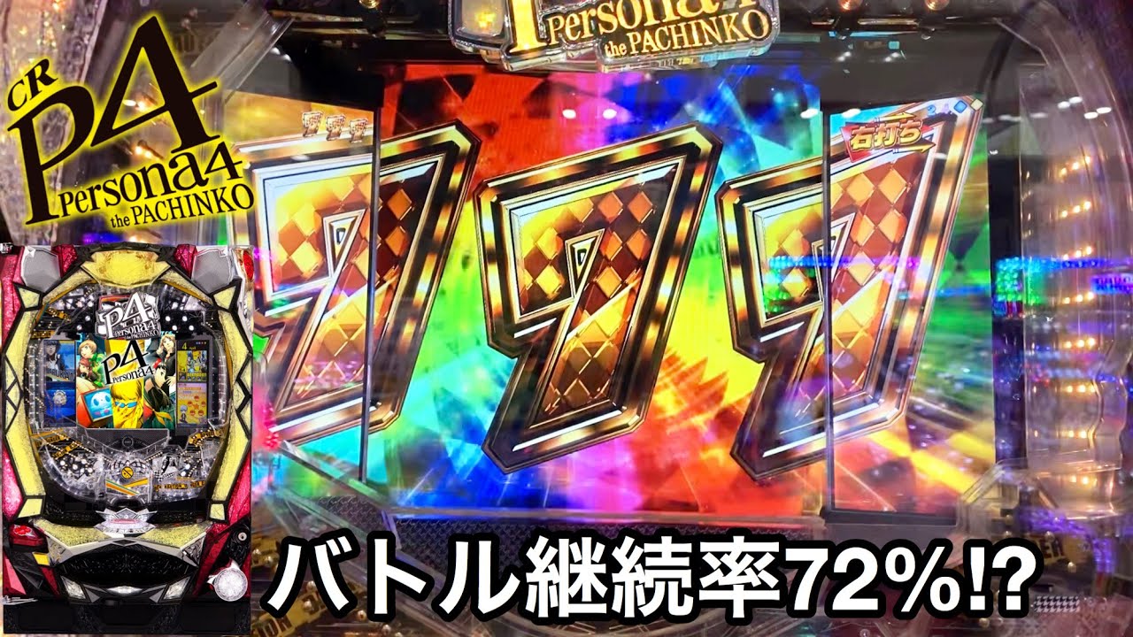 デジハネCRペルソナ4 the PACHINKO】5万円持って継続率72%のバトルを