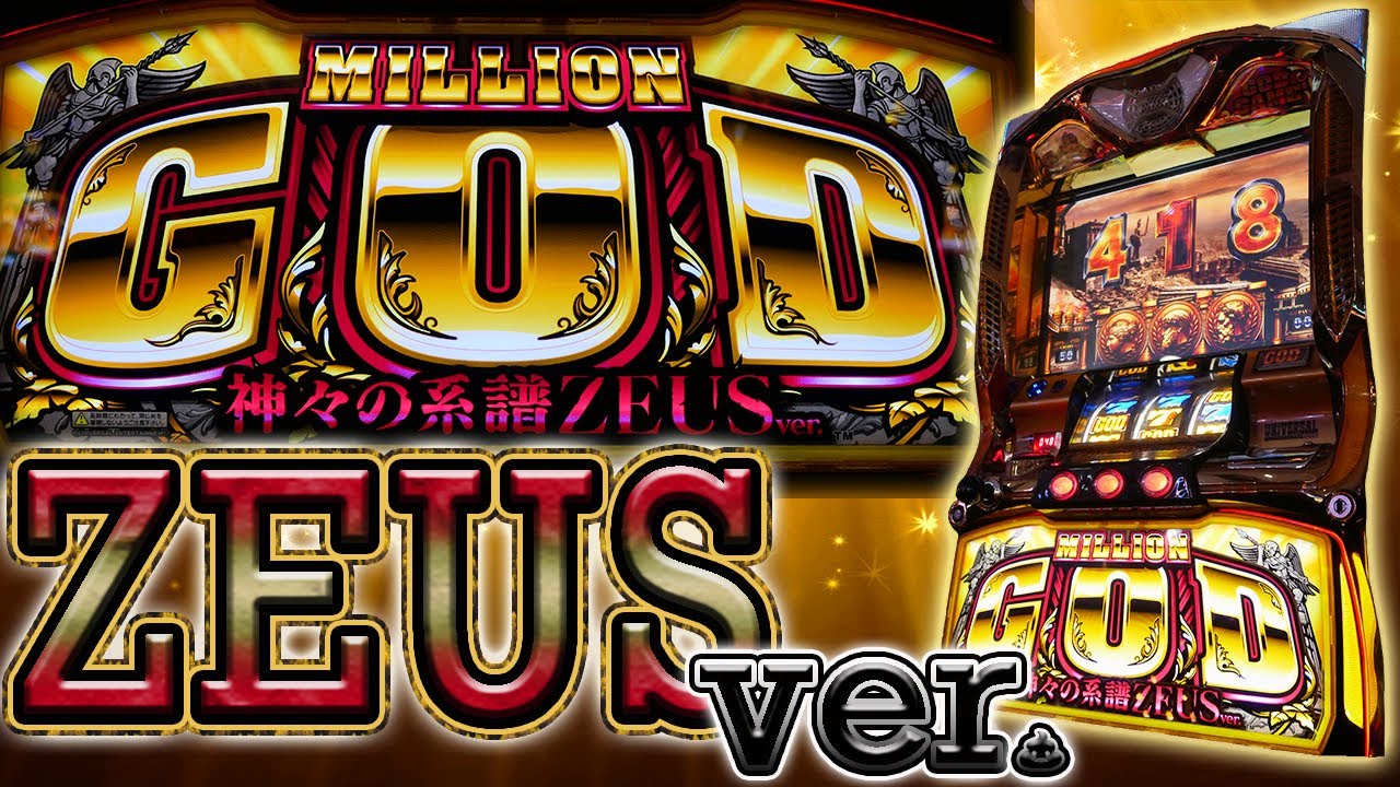レア台】ミリオンゴッドゼウスバージョンでGODの大会に出場してみた