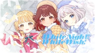 White Night! White Wish! 藤田ことね PR+ 初星学園 「White Night
