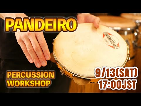 パンデイロワークショップ！基本からじっくり編！初見さん・初心者さん