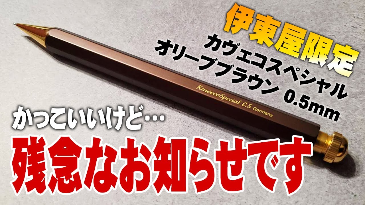 Kaweco 伊東屋コラボ限定色 オリーブブラウン シャープペンシル本体