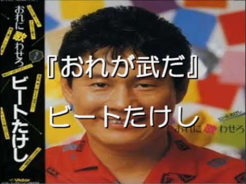 ビートたけし – おれに歌わせろ | Releases | Discogs
