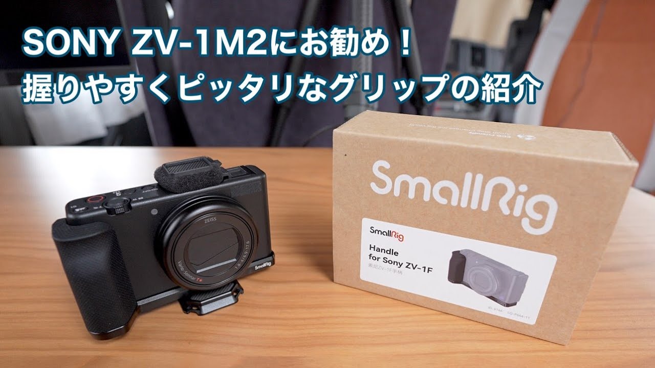 SONY ZV-1M2にピッタリなグリップの紹介 #1304 [4K] - YouTube