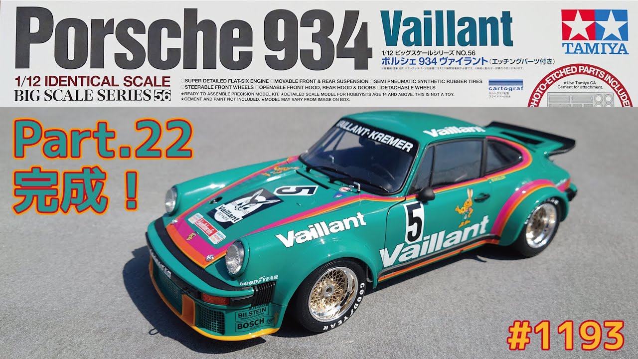 プラモデル】タミヤ 1/12 ポルシェ934 ヴァイラント Part.22 完成