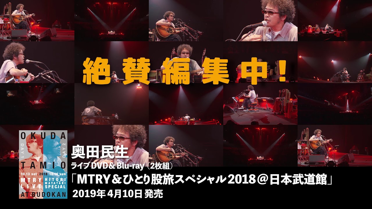 MTRY＆ひとり股旅スペシャル2018＠日本武道館」マルチ画面ダイジェスト