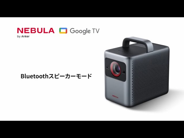 Nebula Cosmos 4K SE | Bluetoothスピーカーモード - YouTube