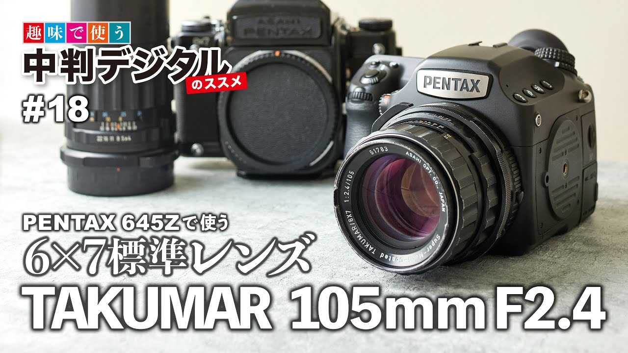 PENTAX 645Zであのレンズを使う。6×7用TAKUMAR 105mm F2.4 / 趣味で
