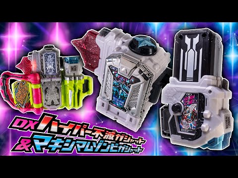 まだ出る新ガシャット！ゲンムの集大成が登場！「DXハイパー不滅