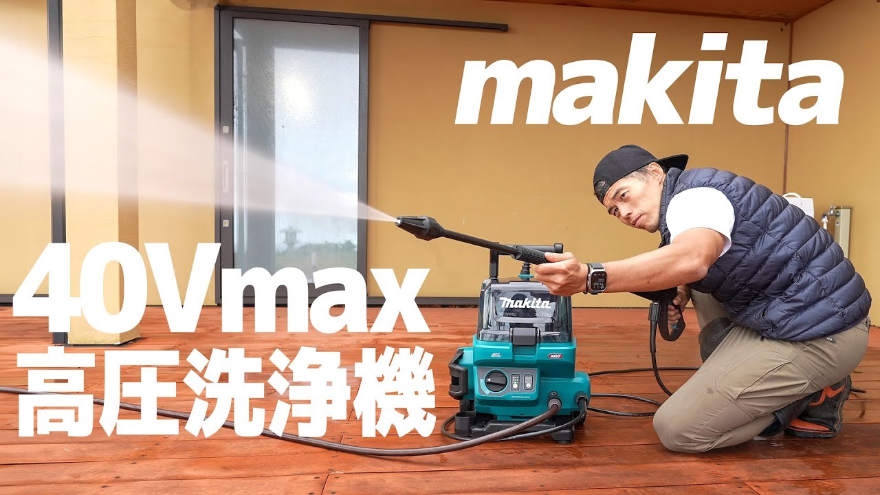 New Model] Reviving a wooden deck with Makita's high-pressure