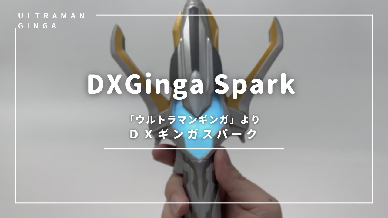 ウルトラーイブ！DXギンガスパーク Ultraman-Ginga/Ginga Spark - YouTube