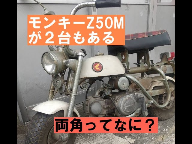 モンキーZ50Mが2台「両角ってなに？」 - YouTube