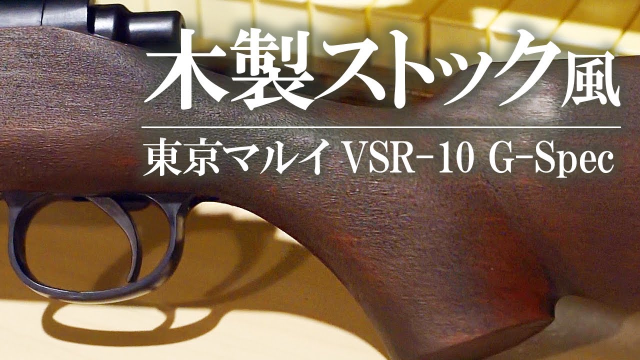 VSR-10 Gspecを木製ストック風に塗装してみた - YouTube