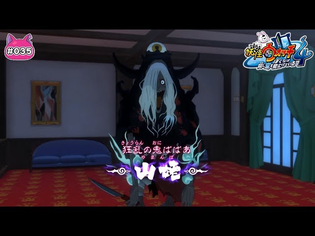 035【妖怪ウォッチ4】はじめての妖怪ウォッチ!! 「山姥をやっつけて