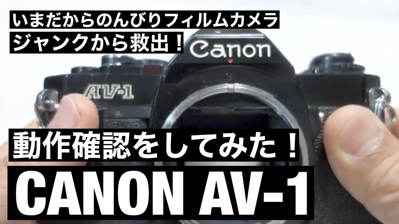№071 CANON AV 1 ジャンクからの救出と動作確認 - YouTube