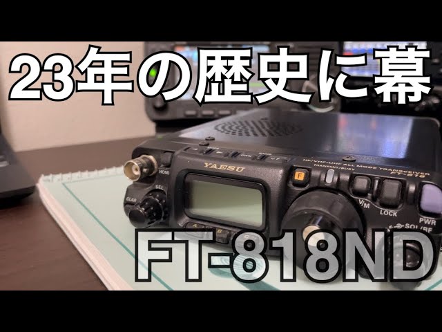 FT-818ND/FTM-400XDH 生産終了。 - YouTube