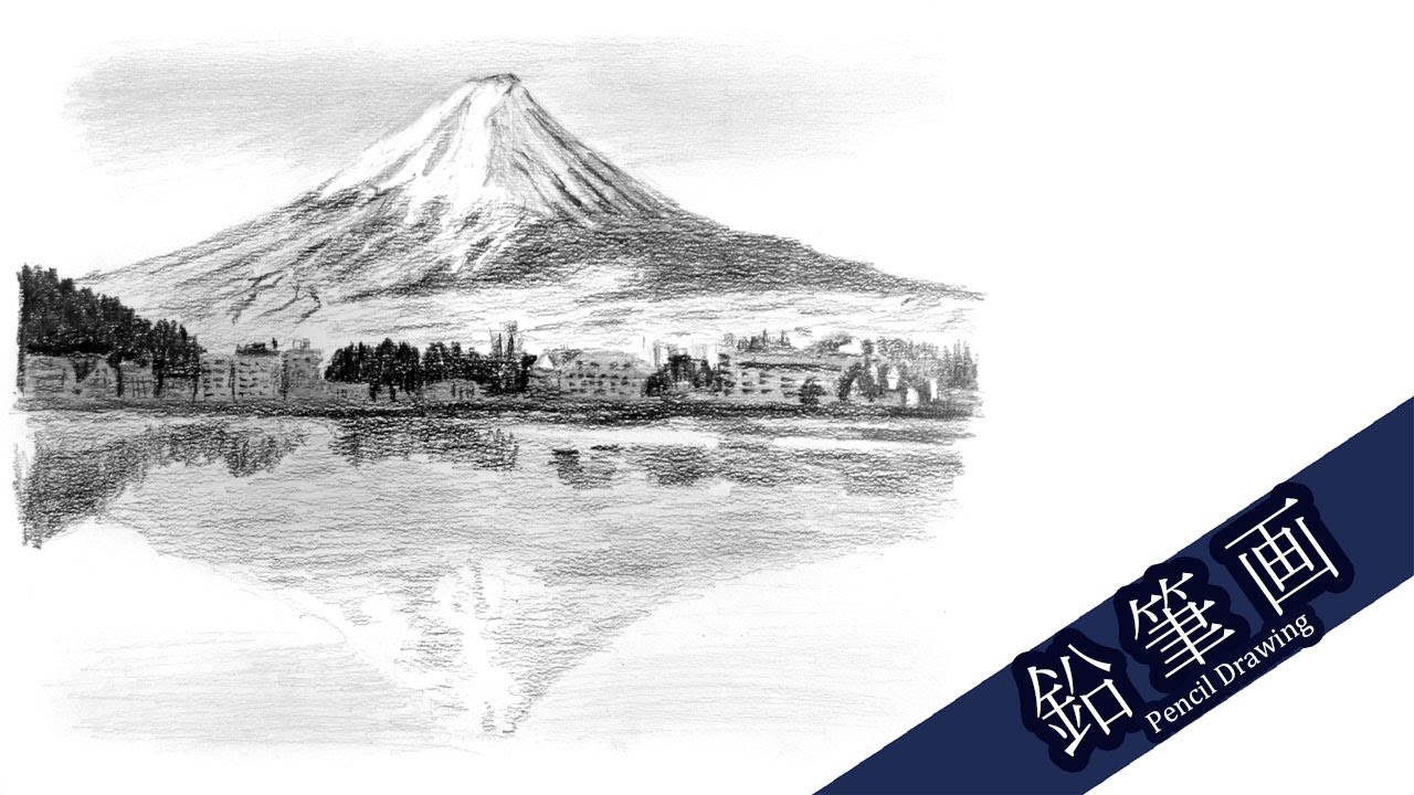 風景画 鉛筆画 Landscape Sketch | Drawing a mountain and Lake with