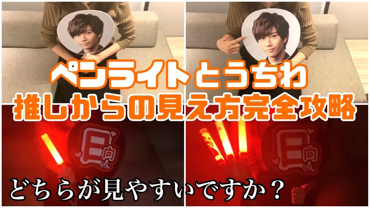 検証】ペンライト/うちわ推しから1番見えやすいのはこれか！？ - YouTube