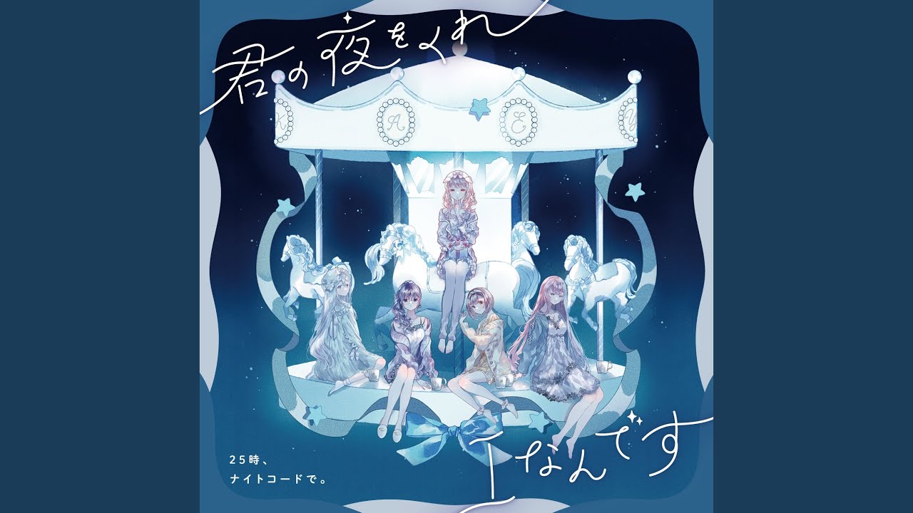 Iなんです (feat. 宵崎奏 & 朝比奈まふゆ & 東雲絵名 & 暁山瑞希