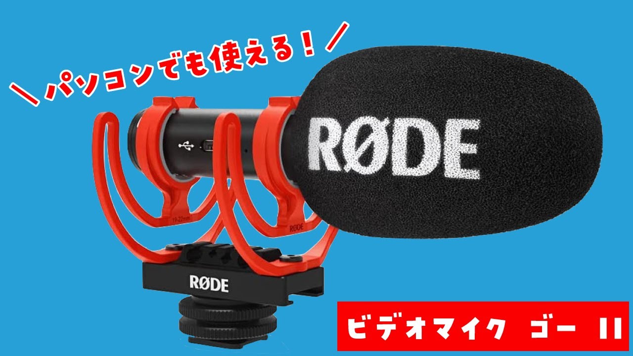 Review of the RODE VideoMic GO II, an external microphone that can