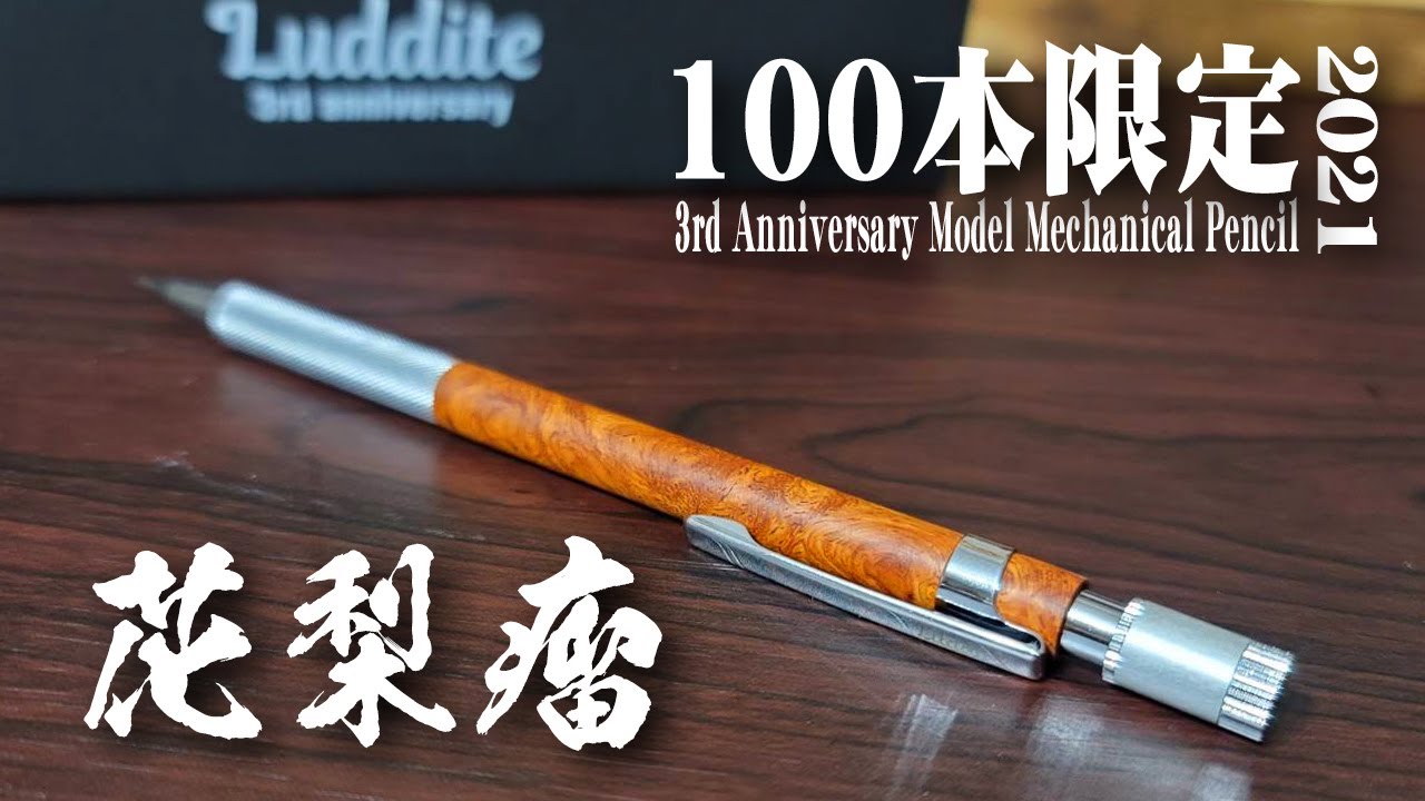 ラダイト/LUDDITE】花梨瘤 100本限定シャーペンを開封レビュー 3rd