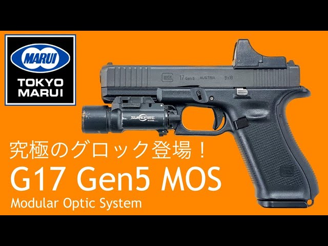 東京マルイ グロック17 gen 5 MOS 再販版 東京マルイ、ガスブロ「G17