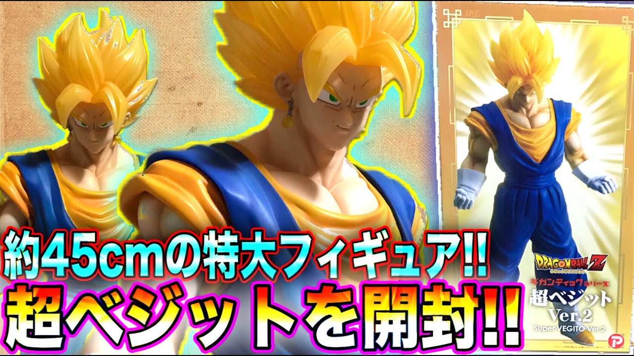 開封動画】かっこよすぎる特大の超ベジットVer.2ドラゴンボールZ