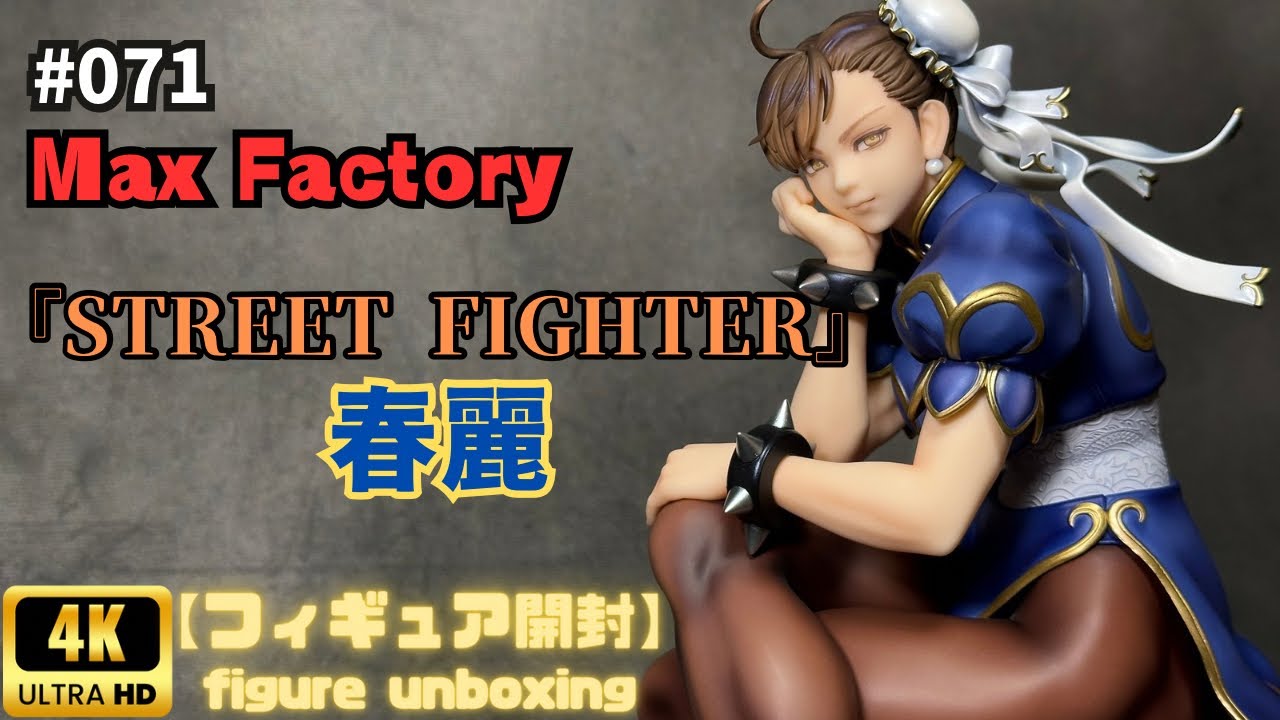 ☆新品未開封 マックスファクトリー ストリートファイター 春麗