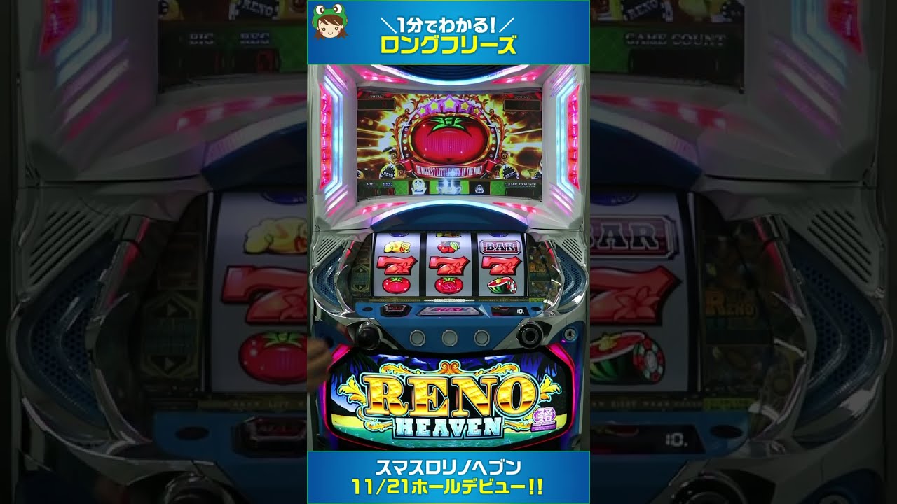 1分でわかる！『スマスロリノヘブン』ロングフリーズ - YouTube